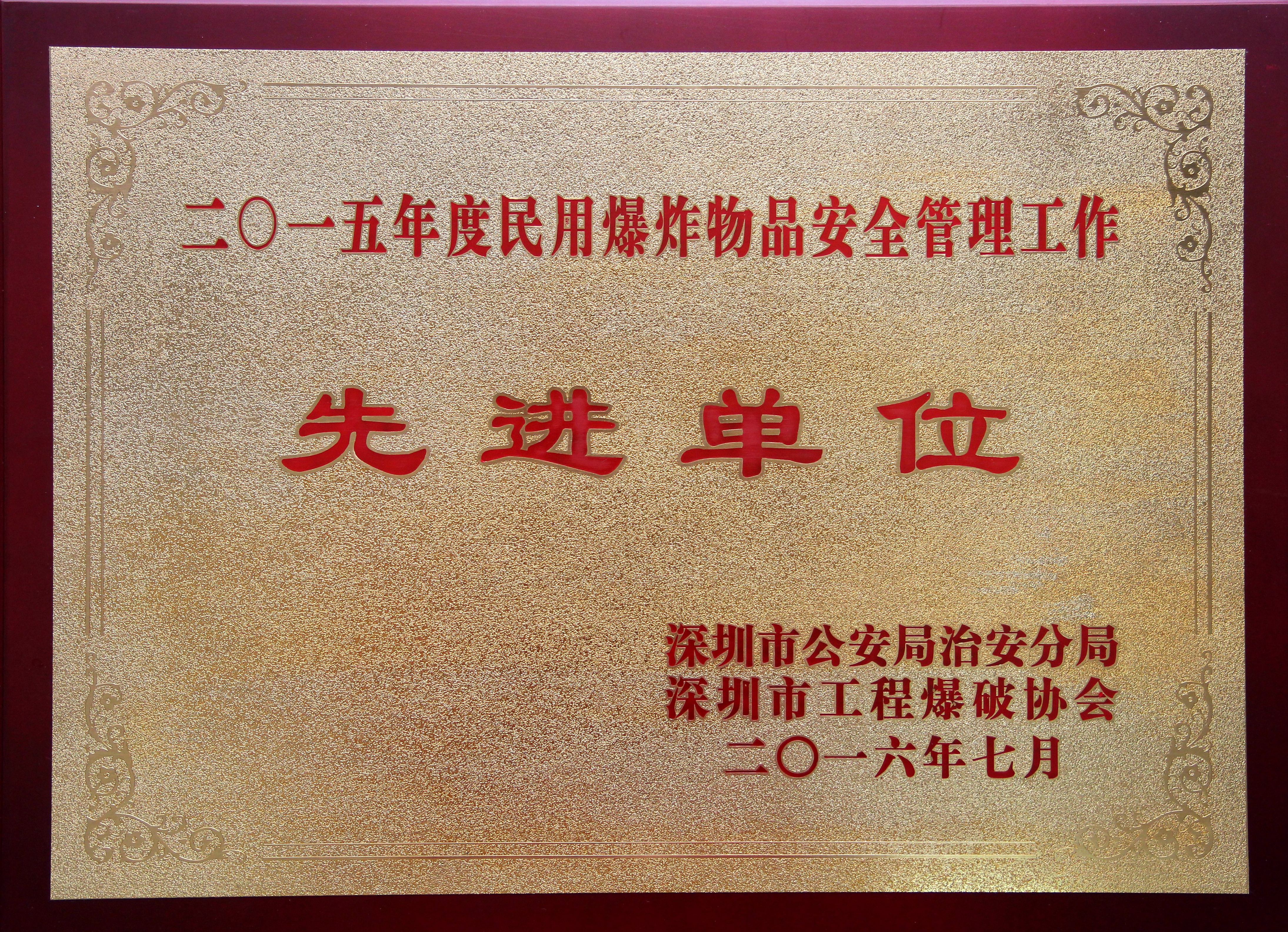 2015年度民用爆炸物品安全管理工作先進單位